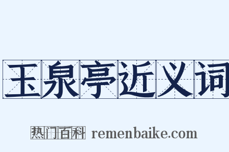 玉泉亭近义词是什么意思的图片